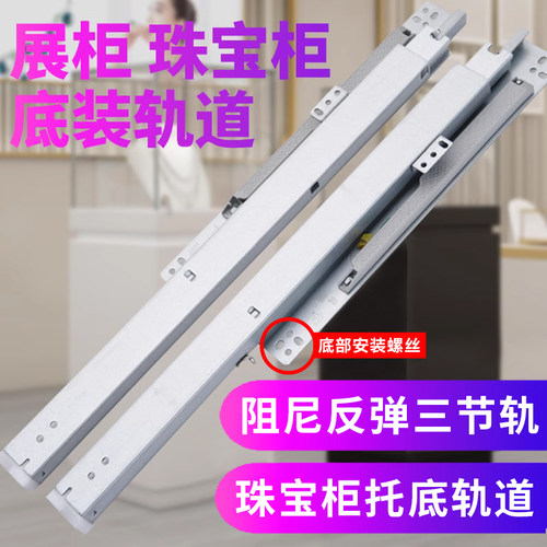 珠宝柜烟酒展柜玻璃展示柜层板底装滑轨导轨轨道阻尼三节托底抽屉
