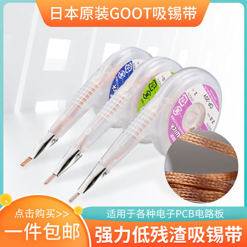 日本进口goot吸锡线防烫除锡带拆锡吸锡带手机电子维修焊锡吸取线