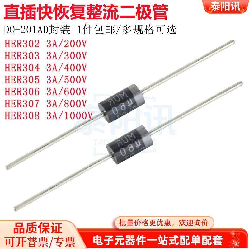 直插超快恢复整流二极管HER302 303 304 305 306 307 308 DO-201