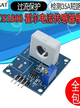 WAVGAT WCS1800霍尔电流传感器 检测35A短路/过流保护模块