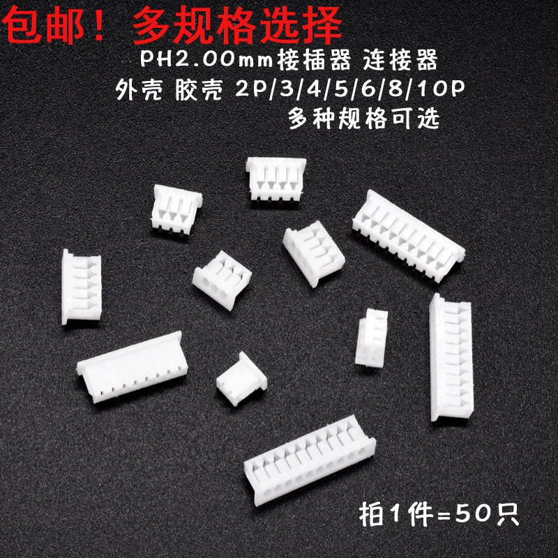 接线端子 PH2.0mm  外壳 胶壳 插头间距2mm 2p3p4p5p6p7p8p9p10p