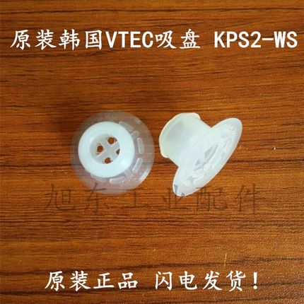 原装韩国进口VTEC/VMECA塑料袋专用白色硅胶真空吸盘 KPS-2