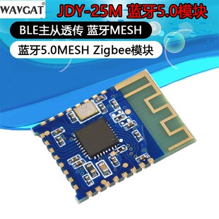 25M 主从透传 蓝牙5.0MESH BLE蓝牙 蓝牙MESH Zigbee模块 JDY