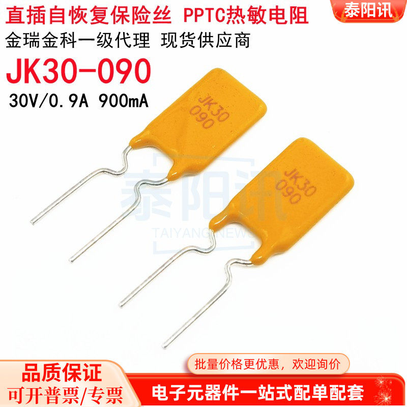 JK30-090直插自恢复保险丝30V 0.9A 900mA PPTC热敏电阻 金科现货