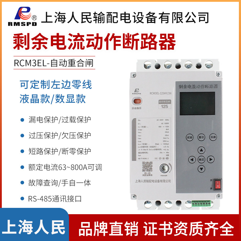 上海人民智能自动重合闸剩余电流动作断路器保护380V光伏并网开关