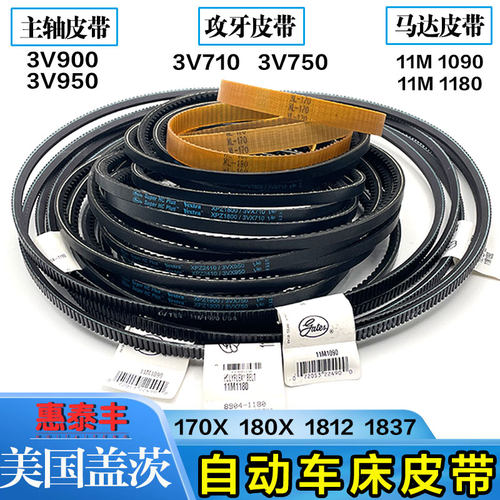 美国盖茨自动车床皮带主轴3V900/950攻牙3V710/750马达1090/1180