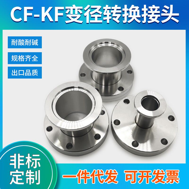 CF转KF变径接头超高真空304不锈钢真空配件/真空转换法兰接头