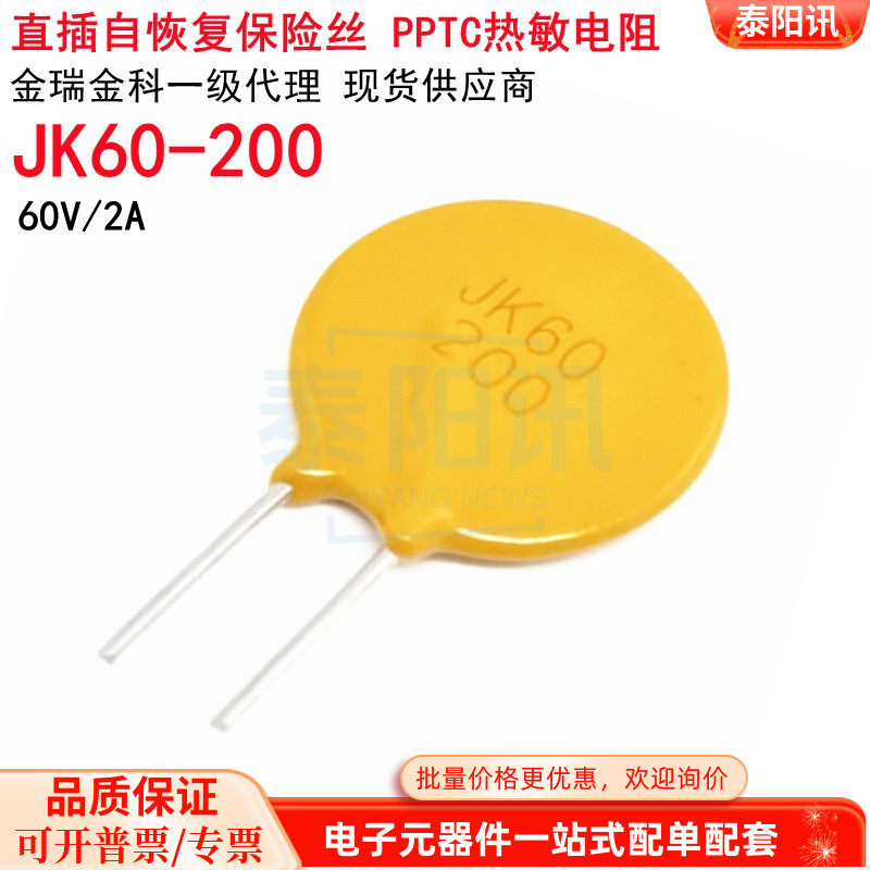 60V 2A JK60-200 直插PPTC自恢复保险丝PTC热敏电阻原装金科现货