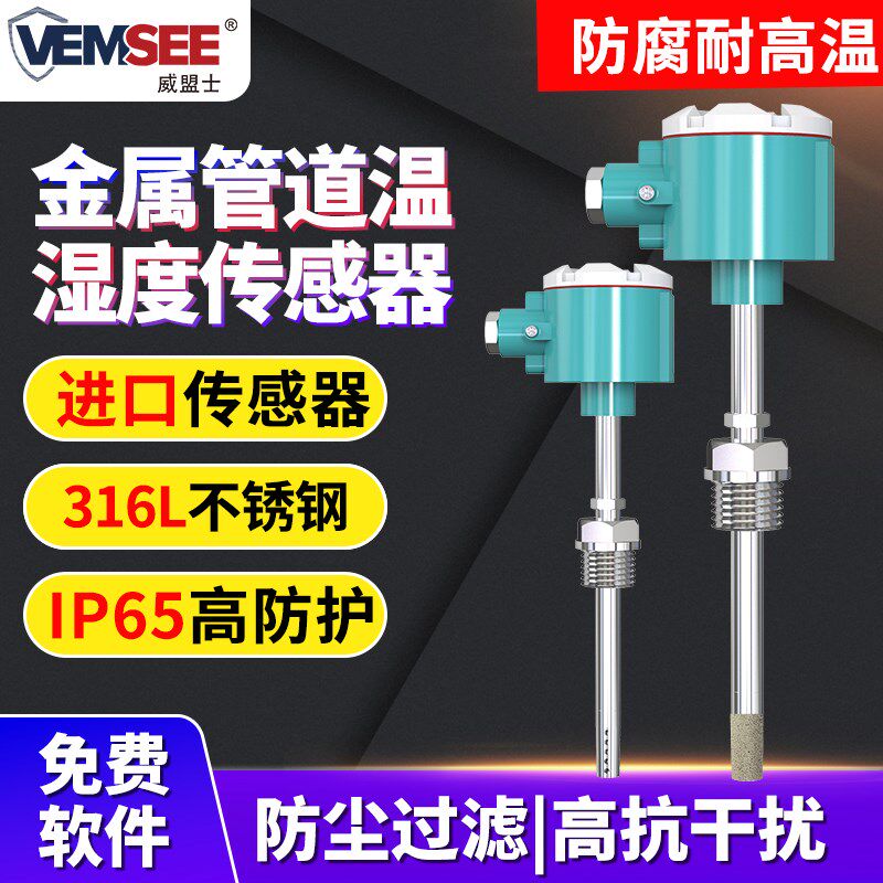 金属管道温湿度传感器工业级变送器风管式暖通空调不锈钢温湿度计