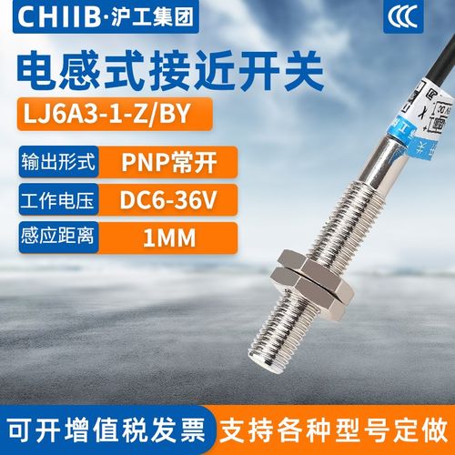 沪工电感式接近开关LJ6A3-1-Z/BY金属传感器m6直流三线PNP常开24V