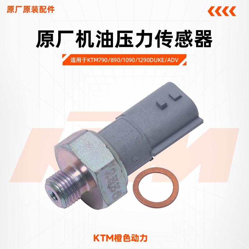 KTM790/890/1090/1290DUKE/ADV原厂机油压力传感器油压开关原装