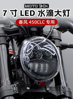 春风450CLC改装7寸LED水滴前大灯总成高亮前照灯远近光车灯配件