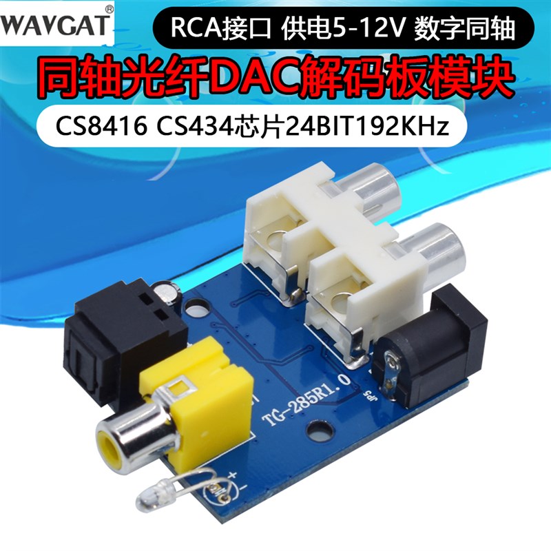 CS8416 CS434芯片24BIT192KHz同轴光纤DAC解码板模块