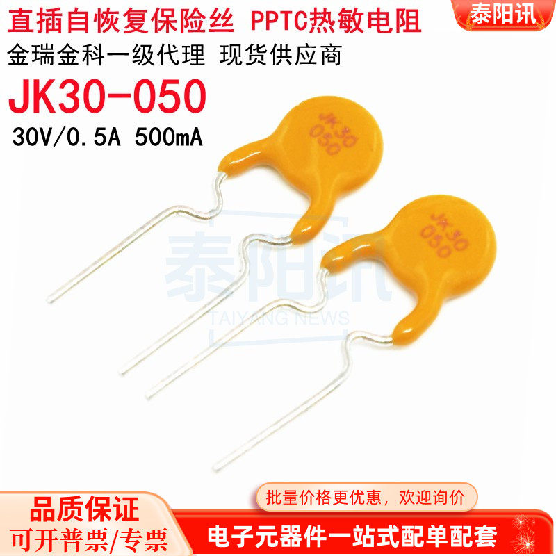 30V 0.5A直插自恢复保险丝JK30-050 500mA PPTC热敏电阻C现货