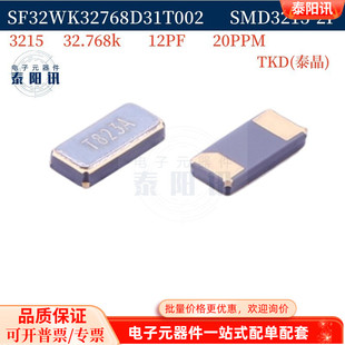 SF32WK32768D31T002 12.5PF 3215 32.768KHZ 无源贴片晶振 泰晶