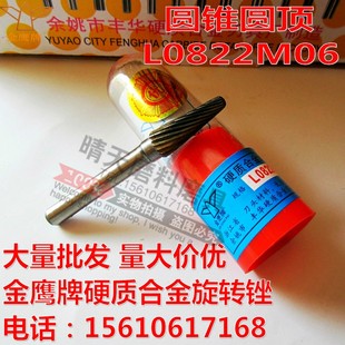 钨钢磨头 L08 铣刀 圆锥圆顶 正宗金鹰牌硬质合金旋转锉L0822M06