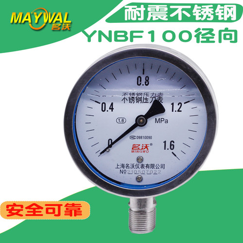 304耐震不锈钢Y100压力表 YNBF100  0-1.6MPA耐震防腐压力表 名沃