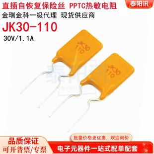 110直插自恢复保险丝30V 金科 1.1A 原装 现货 PPTC热敏电阻 JK30