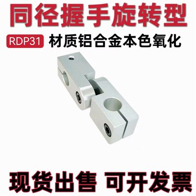 支柱固定夹 同径握手旋转型 开口式夹紧固定型RDP31-D15 铝本色