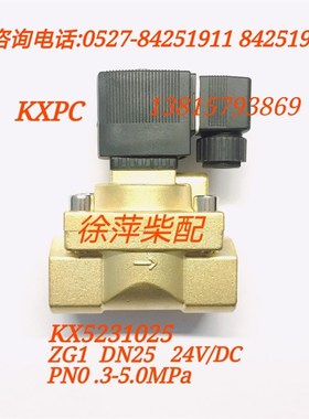 KXPC电磁阀淄柴6170潍坊6160气起动改电起动专用电磁阀24V直流阀