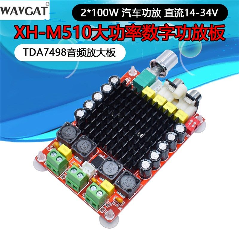 XH-M510 TDA7498大功率数字功放板 2*100W 汽车功放 直流14-34V