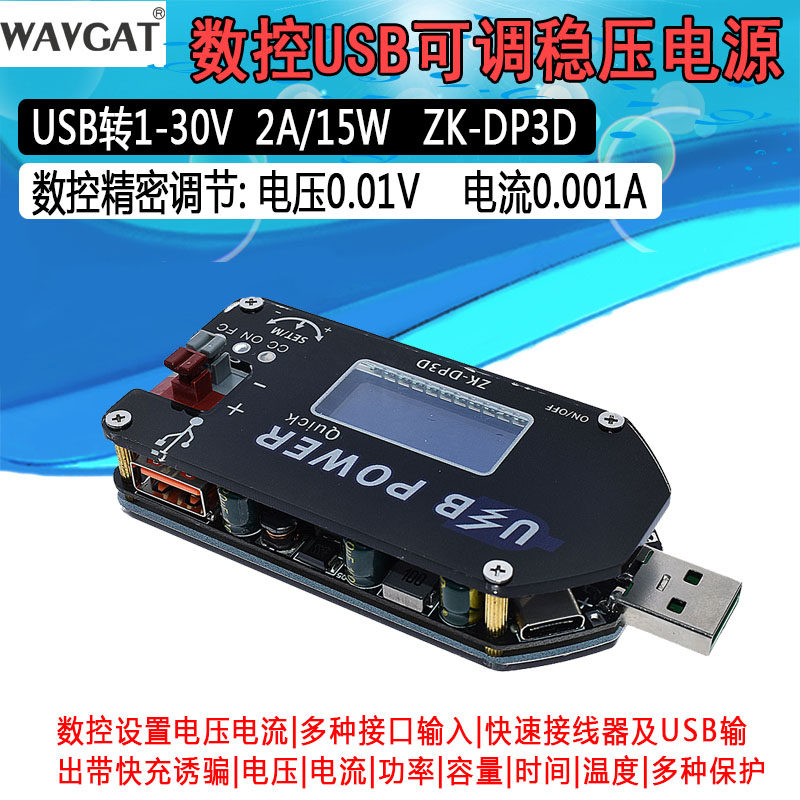 数控USB可调稳压电源模块恒压恒流移动升压线风扇调速器DP3D15W