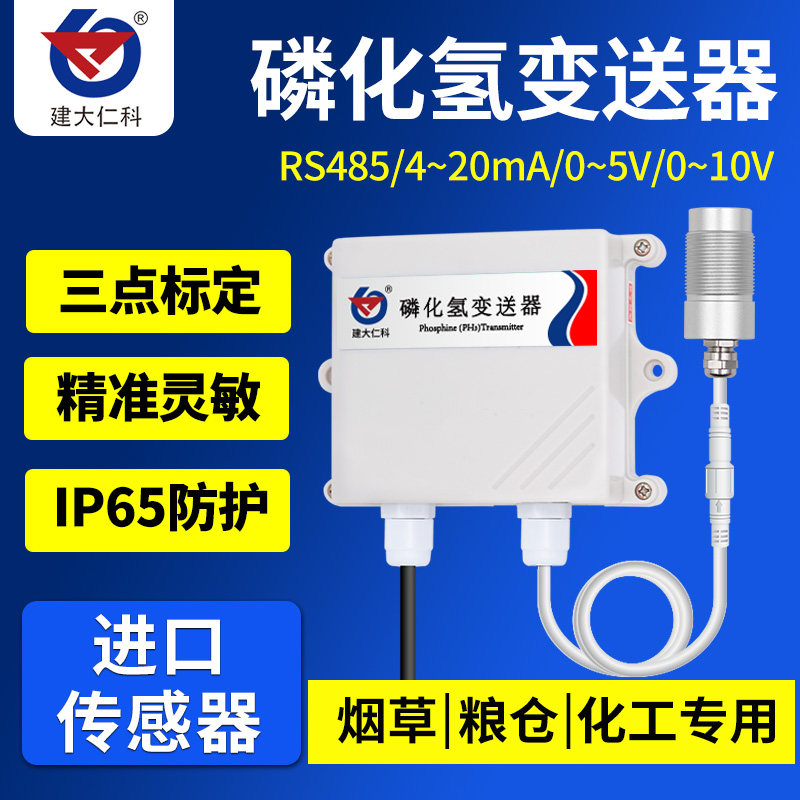 磷化氢传感器工业有毒气体污染监测变送器粮仓杀虫PH3浓度检测仪