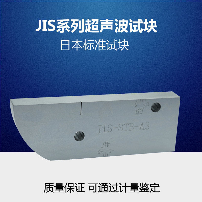 日本标准试块JIS-STB-A1 A2超声波探伤试块 无损检测UT探伤试验块