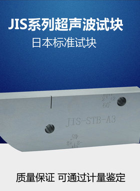 日本标准试块JIS-STB-A1 A2超声波探伤试块 无损检测UT探伤试验块