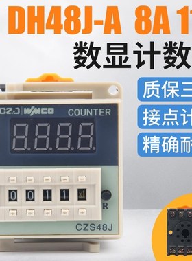 DH48J-11A数显电子计数器AC220V 24V 380V计数器继电器带停电记忆