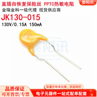0.15A PPTC热敏电阻 JK130 直插自恢复保险丝150mA 金科 015 130V