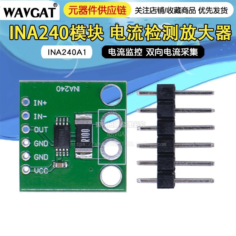INA240模块 INA240A2 电流检测放大器 电流监控 双向电流采集