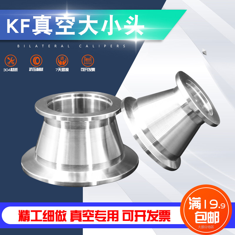 304不锈钢真空大小头 异径大小头 转换接头KF16 KF25 KF40 KF50