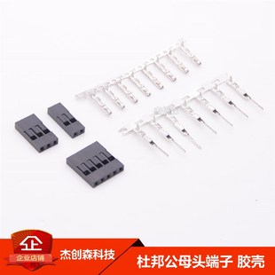 杜邦端子杜邦胶壳间距 2.54mm公头母头1P2P3P4P5P6P接线端子