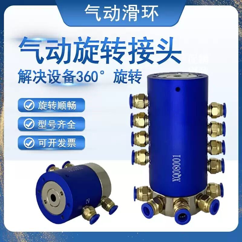 气动滑环旋转接头360度旋转回转气缸通气集电环多路气动旋转接头