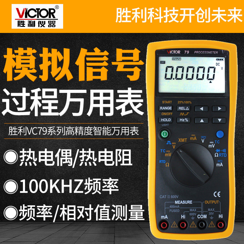 胜利VC77/78/79信号发生器信号源电流电压热电偶过程校验仪万用表