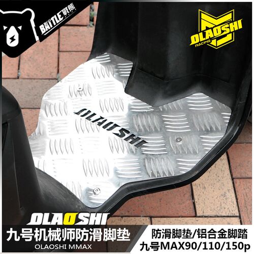 适用九号机械师Max90 110 150P脚垫欧老师铝合金脚踏板垫改装配件