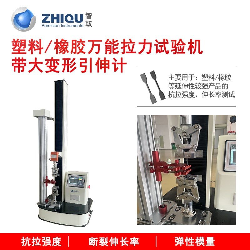智取ZQ-990LA-D电动橡胶塑料拉伸强度拉力试验机仪引伸计推拉力计