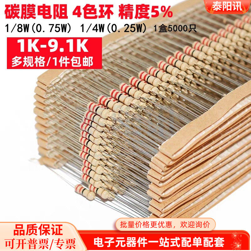 1/8W 1/6W 1/4W 插件碳膜电阻1K 1.2 1.8 2.2 3.3 4.7 5.1 9.1K欧
