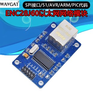 以太网 网络模块 PIC代码 ENC28J60模块 ARM SPI接口 AVR 宽版