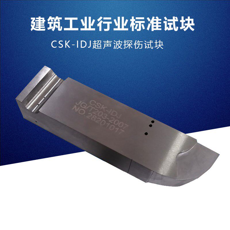 CSK-IDJ建筑工业行业标准试块 JG/T 203-2007超声波探伤标准块