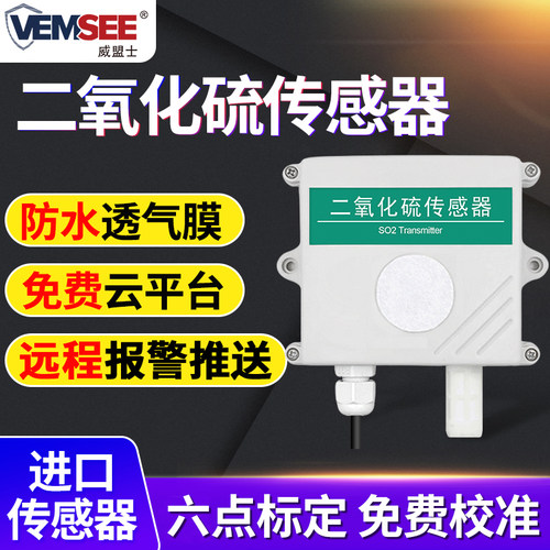 二氧化硫传感器高精度SO2气体变送器工业级气体污染浓度检测仪