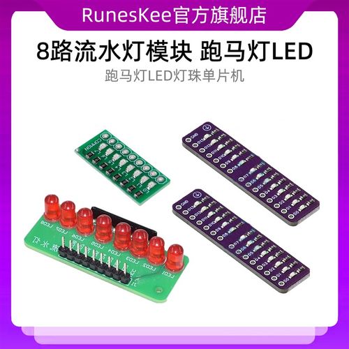 8路流水灯模块 跑马灯LED灯珠单片机 14路指示灯模块开发板