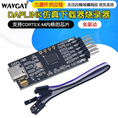 DAPLINK 替代JLINK OB/STLINK STM32烧录器下载器仿真器ARM