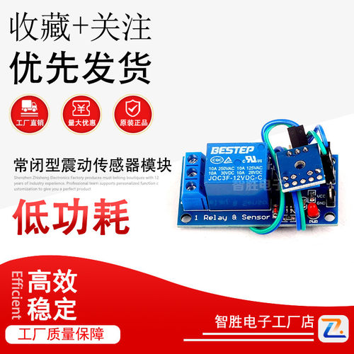 BESTEP12V常闭型震动传感器模块加继电器模块二合一报警触发震动