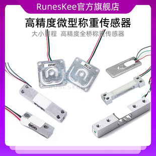 全桥微型称重传感器 行李称传感器智能电子秤人体秤智能货架重量