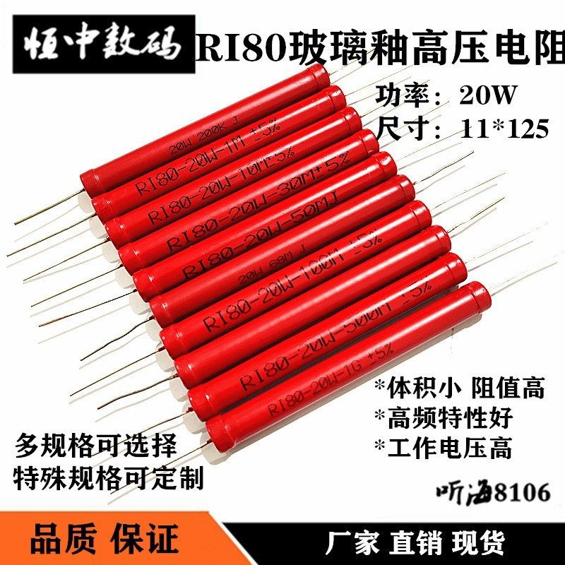 20W高压电阻RI80大红袍玻璃釉200K500K1M2M3M5M10M20M30M50M68M75