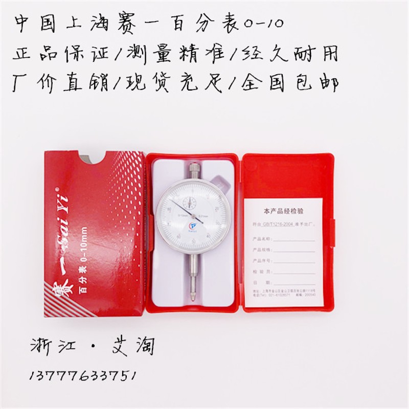 赛一百分表一套校表头测头0-10mm防震指示表0.01精度磁力包邮正品