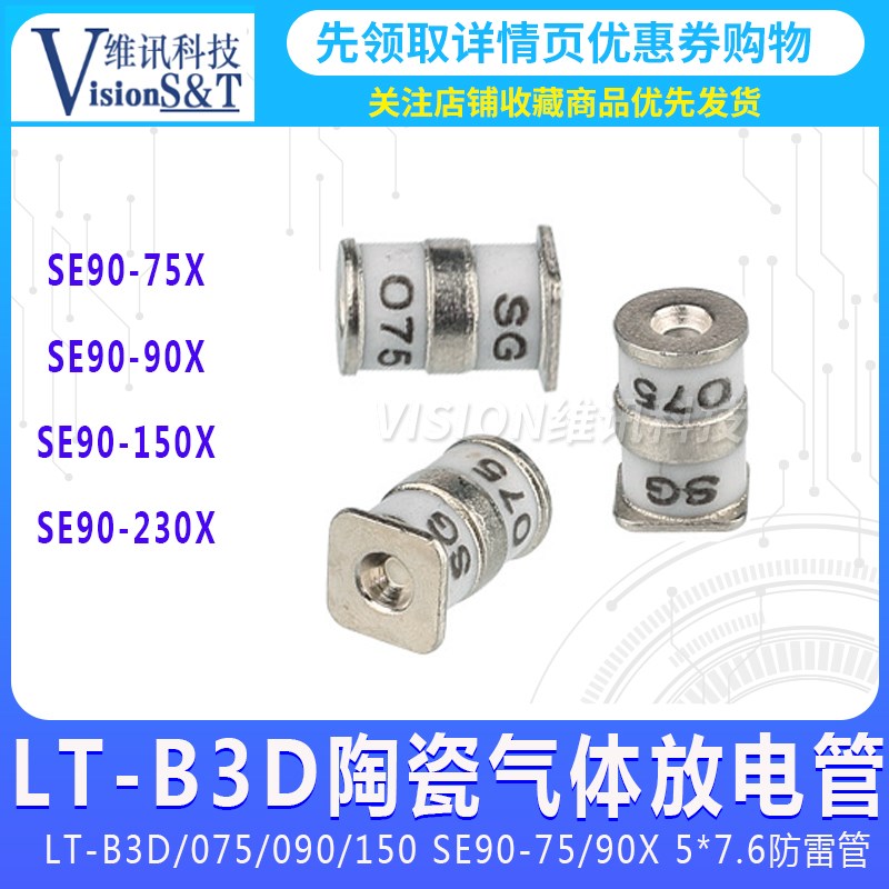 5X7.6贴片防雷管气体放电管 LT-B3D/075/090/150 陶瓷SE90-75/90X