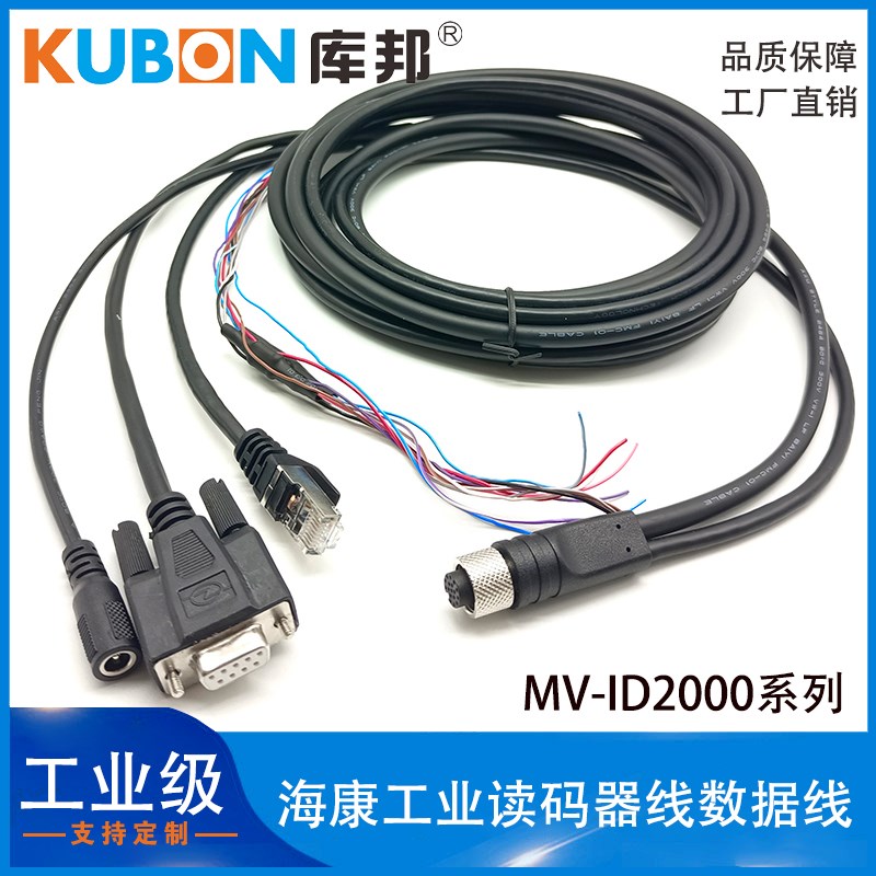 读码器线海康智能读码器MV-ID2000系列ID2016M IDB007X串口数据线